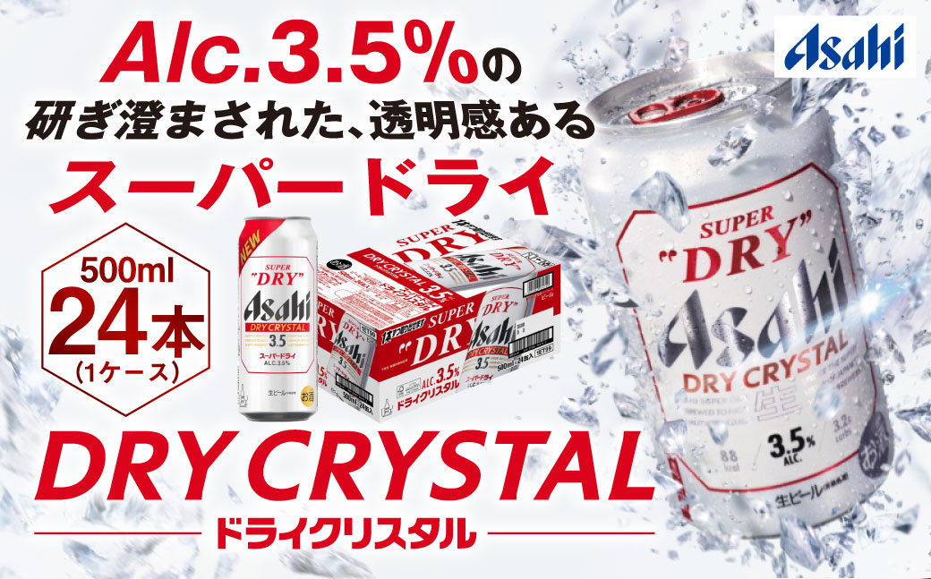 アサヒスーパードライAlc3.5%【ドライクリスタル】500ml×24本
