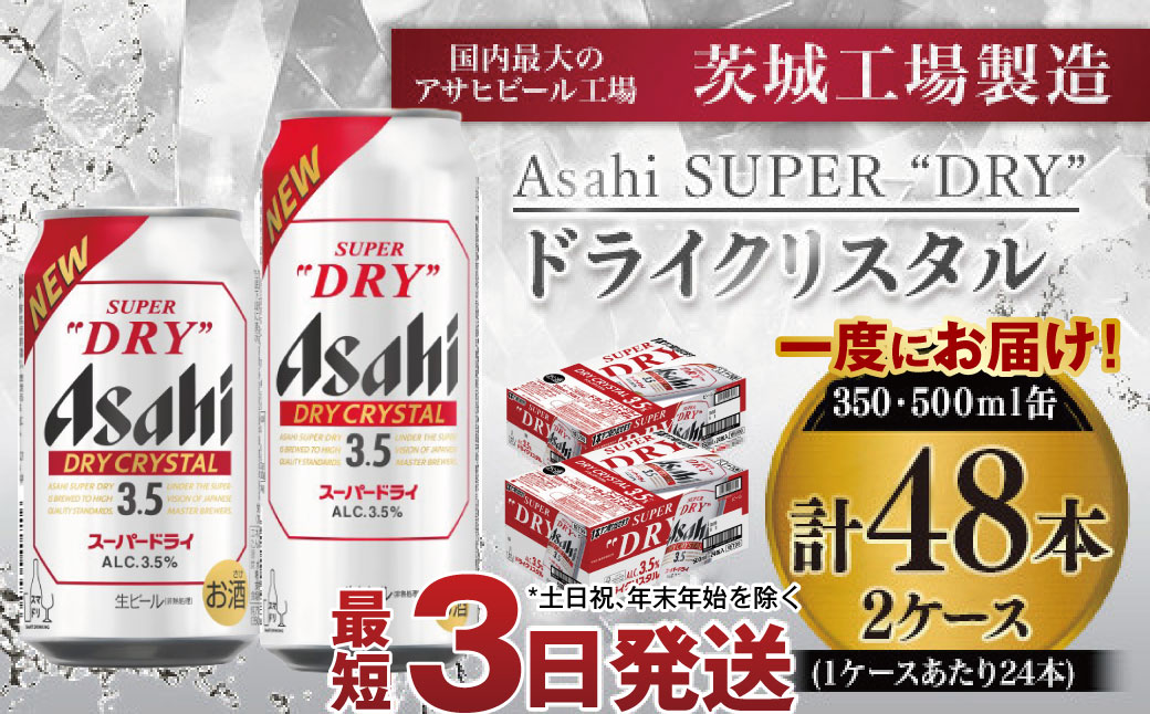 アサヒスーパードライAlc3.5%【ドライクリスタル】350ml×24本