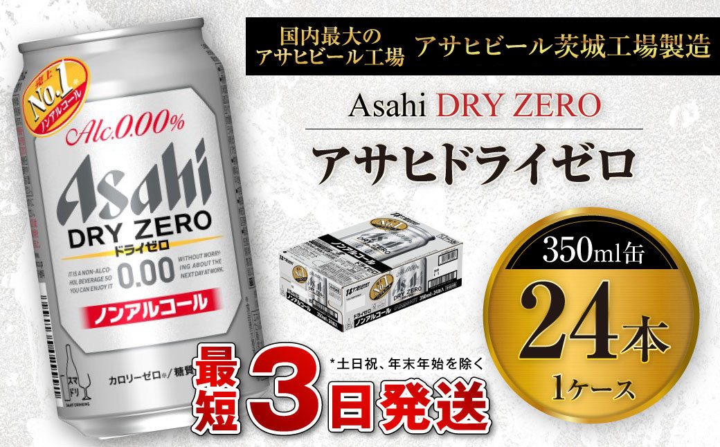 アサヒ ドライゼロ 350ml缶 24本入り1ケース ノンアルコール