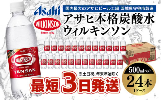 アサヒ 本格炭酸水 ウィルキンソンタンサン 500mlペット×24
