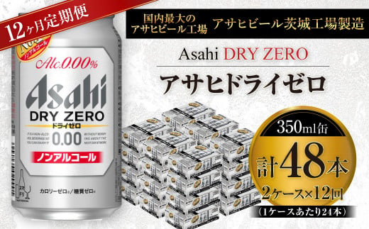 【定期便】アサヒ ドライゼロ 350ml缶 24本入り2ケース×1年定