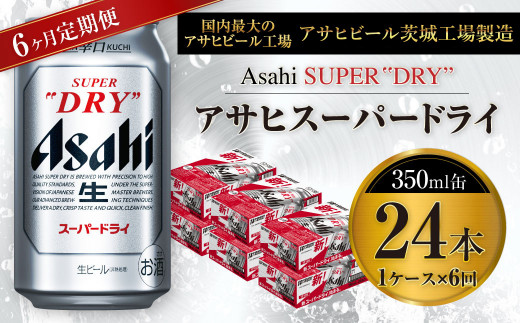 【6ヶ月定期便】ビール アサヒ スーパードライ 350ml 24本 1ケ