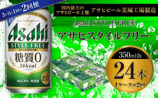 アサヒ スタイルフリー＜生＞ 350ml缶 24本入 1ケース 3ヶ月に