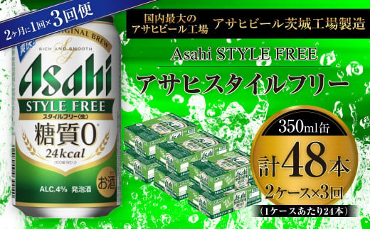 アサヒ スタイルフリー＜生＞ 350ml缶 24本入 2ケース 2ヶ月に