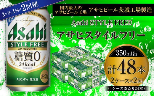 アサヒ スタイルフリー＜生＞ 350ml缶 24本入 2ケース 3ヶ月に