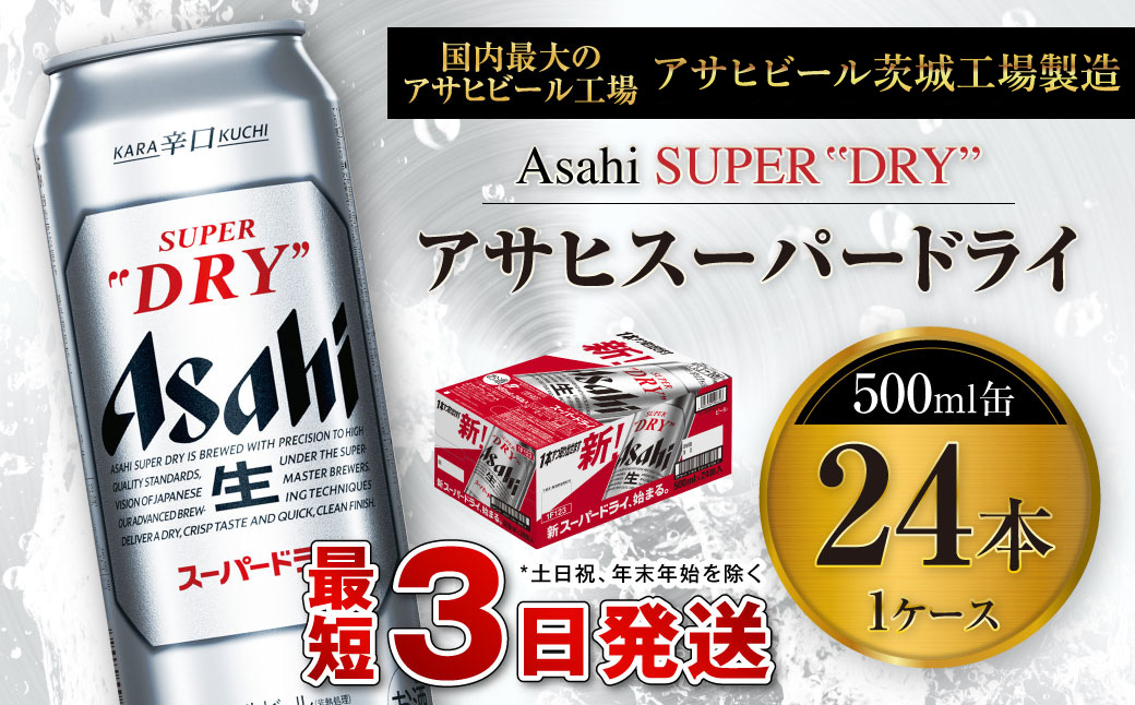アサヒスーパードライ 500ml缶 24本入 1ケース アサヒビール 