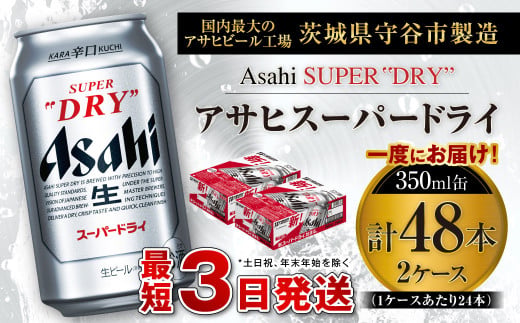 アサヒスーパードライ 350ml缶 24本入 2ケース ビール super dry 
