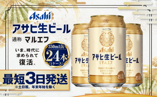 アサヒ生ビール（マルエフ）350ml缶24本入　マルエフ 350ml缶