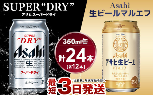 アサヒ　スーパードライ350ml×12本＆マルエフ350ml×12本セッ
