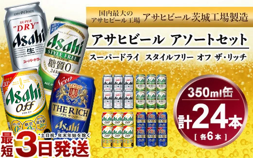 アサヒ スーパードライ 、 スタイルフリー 、 アサヒオフ 