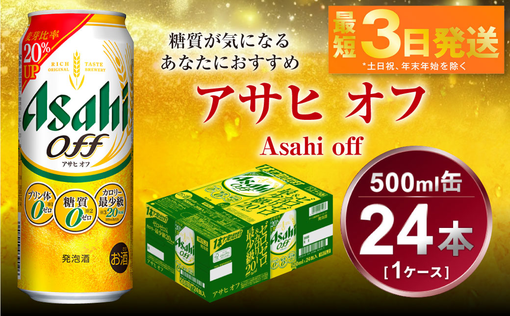 アサヒ オフ 500ml 24本 1ケース 3つのゼロ ビール 糖質ゼロ【