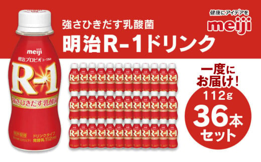 明治 プロビオヨーグルト R-1 ドリンクタイプ 112g×36本セッ