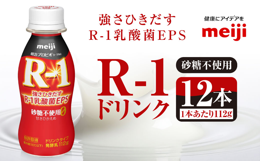 R-1ドリンク砂糖不使用 12本【飲料・乳製品・明治】