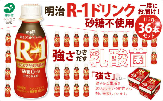 R-1ドリンク砂糖不使用 36本