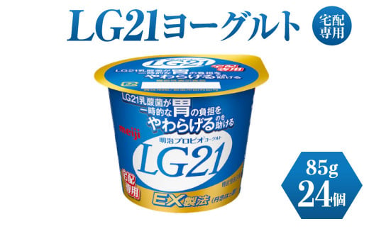 LG21ヨーグルト 24個 (宅配専用)　【乳製品・ヨーグルト・LG21