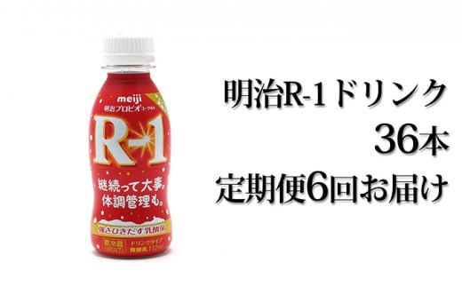 【定期便 6ヶ月】明治 プロビオヨーグルト R-1 ドリンクタイ