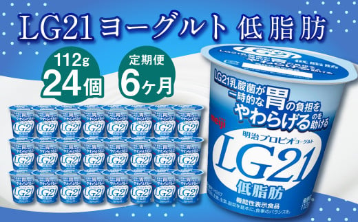 【6ヶ月定期便】LG21ヨーグルト 低脂肪 24個 112g×24個×6回 合