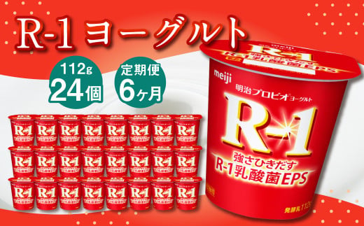 【6ヶ月定期便】R-1ヨーグルト 24個 112g×24個×6回 合計144個 R-