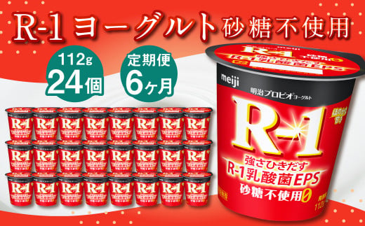 【6ヶ月定期便】R-1ヨーグルト 砂糖不使用 24個 112g×24個×6回