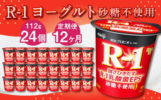 【12ヶ月定期便】R-1ヨーグルト 砂糖不使用 24個 112g×24個×12
