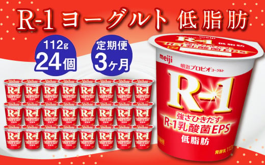 【3ヶ月定期便】R-1ヨーグルト 低脂肪 24個 112g×24個×3回 合