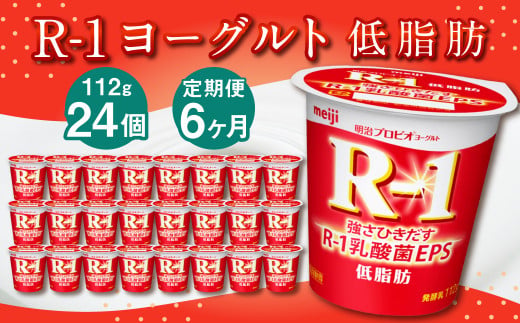 【6ヶ月定期便】R-1ヨーグルト 低脂肪 24個 112g×24個×6回 合