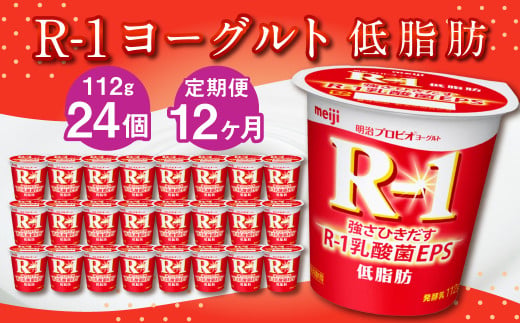 【12ヶ月定期便】R-1ヨーグルト 低脂肪 24個 112g×24個×12回 合