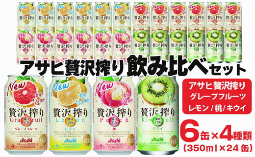アサヒ贅沢搾り 飲み比べセット 6缶×4種類 (350ml缶×24本) (レ