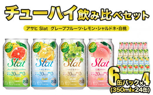 Slat ４種 各６缶 アサヒ すらっと (グレープフルーツ レモン