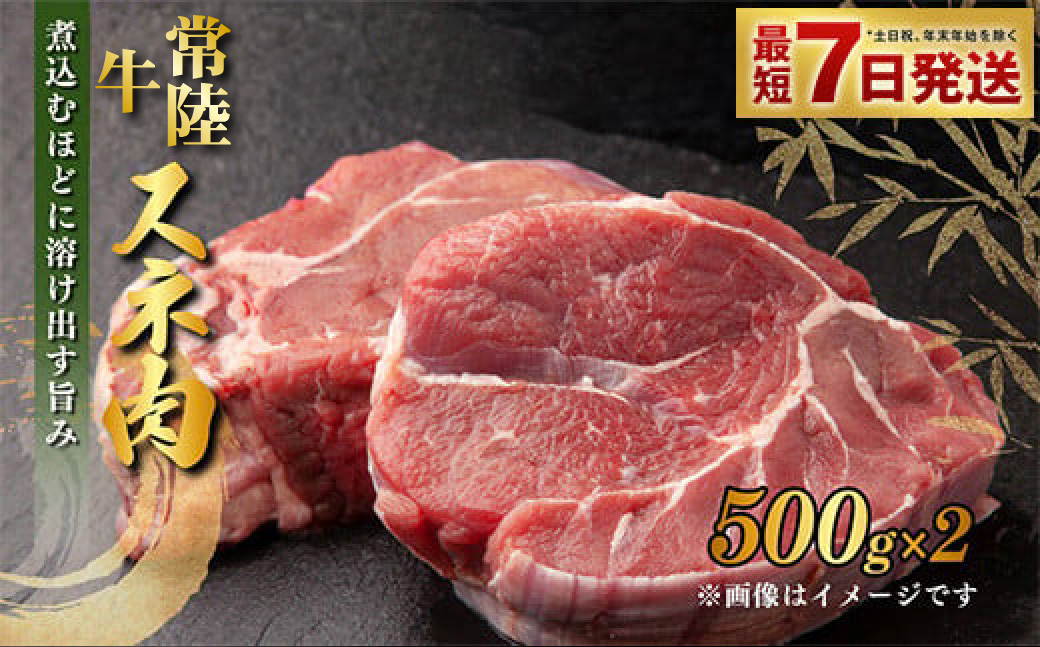 常陸牛すね肉 500g×2 合計1kg 小分け 茨城県産 カレー シチュ