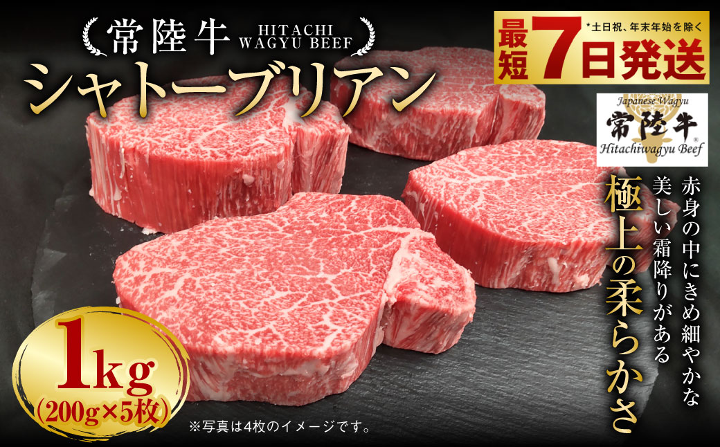 【常陸牛】シャトーブリアン 200g×5枚 1kg A4ランク以上 お肉 
