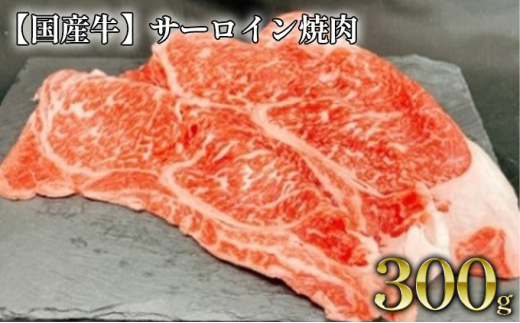 【年内発送 12/17迄受付】【国産牛】サーロイン焼肉 約300g