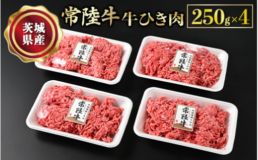 【常陸牛】牛ひき肉 250g×4 合計1kg 牛肉 お肉 挽肉 ひき肉 4