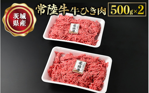【常陸牛】牛ひき肉 500g×2 合計1kg 牛肉 お肉 挽肉 ひき肉 2