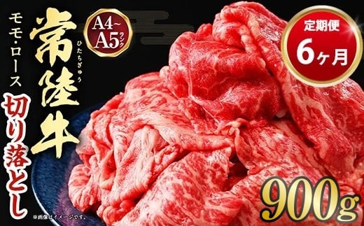 【定期便 6ヶ月】【常陸牛】切り落とし 900g 合計5.4kg（茨城
