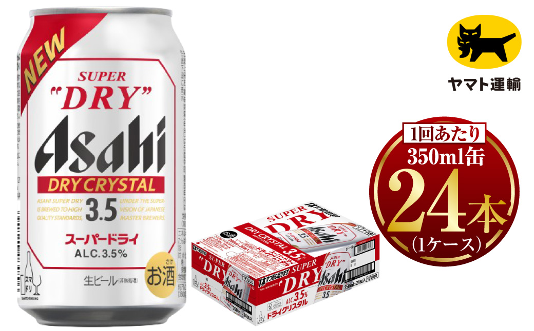 アサヒ スーパードライ ドライクリスタル 350ml×24本 | アサ