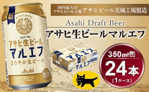 マルエフ 350ml  (24本) アサヒ ｜アサヒビール 復活の生 酒 ア
