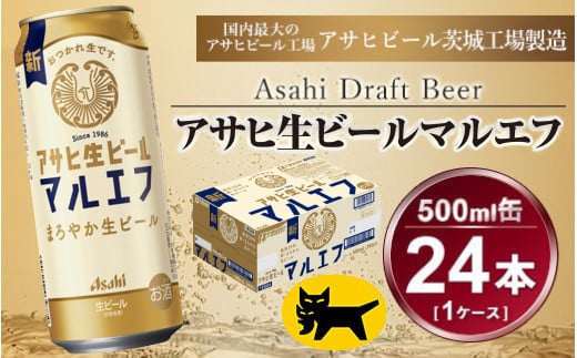 マルエフ 500ml × 1ケース (24本 ) アサヒ 生ビール | アサヒビ