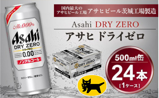 アサヒ ドライゼロ 500ml × 1ケース (24本 )◇ ｜ ノンアルコー