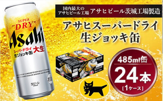 生ジョッキ缶 アサヒスーパードライ　485ml × 1ケース ( 24本 