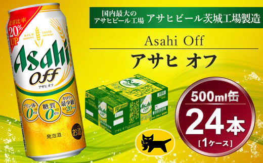 アサヒ オフ 24本入（500ml）×1ケース | 酒 ビール Asahi アサヒ