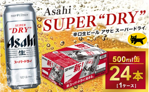 アサヒ スーパードライ 500ml × 1ケース（24本）| アサヒビー