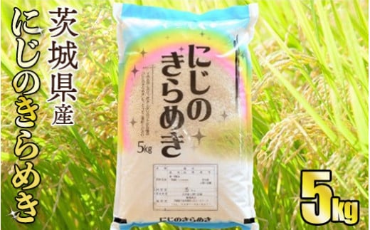 【新品種】令和5年産茨城にじのきらめき　5kg【お米・令和5