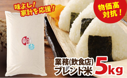 物価高対抗ブレンド米　5kg | お米 業務用ブレンド米 精米