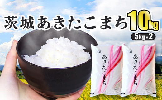 令和5年産 茨城あきたこまち 10kg 5kg×2袋 あきたこまち 白米 