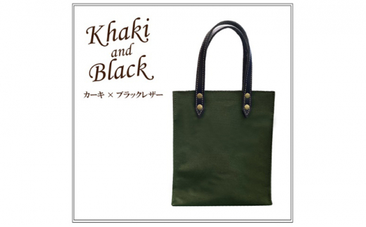 倉敷産帆布×本牛革 トートバッグミニサイズ（カーキ×黒）