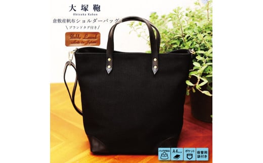 【寄附金額変更】倉敷産帆布×本革 2way トートバッグ（黒×