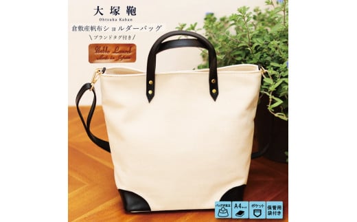 【寄附金額変更】倉敷産帆布×本革 2way トートバッグ（生成
