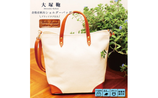 【寄附金額変更】倉敷産帆布×本革 2way トートバッグ（生成