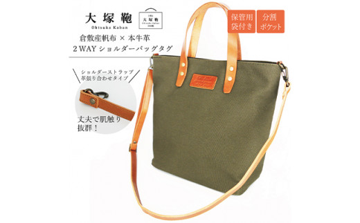 倉敷産帆布×本革 2way トートバッグタグ(カーキ×ブラウン)